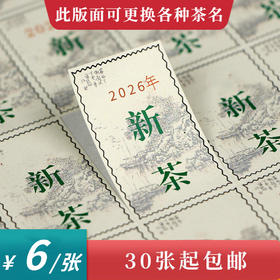 邮票新茶茶标一张6元， 满300元河南省内包邮