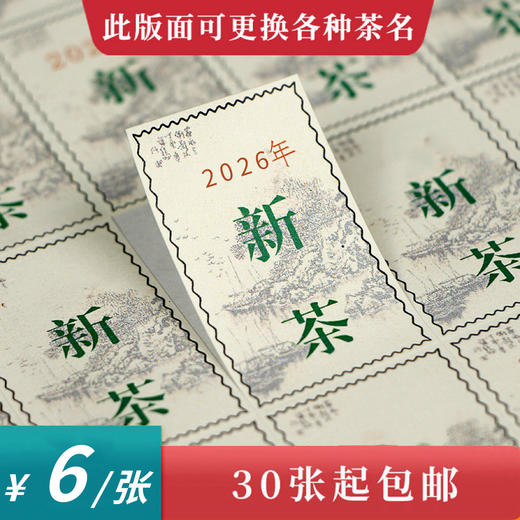 邮票新茶茶标一张6元， 满300元河南省内包邮 商品图0