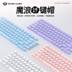 【光滑透亮❗双色注塑】水晶果冻魔浪键帽双色侧刻PBT水晶双层流纹键帽OE M高度136小全套。xa