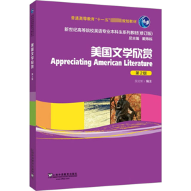 美国文学欣赏 第2版