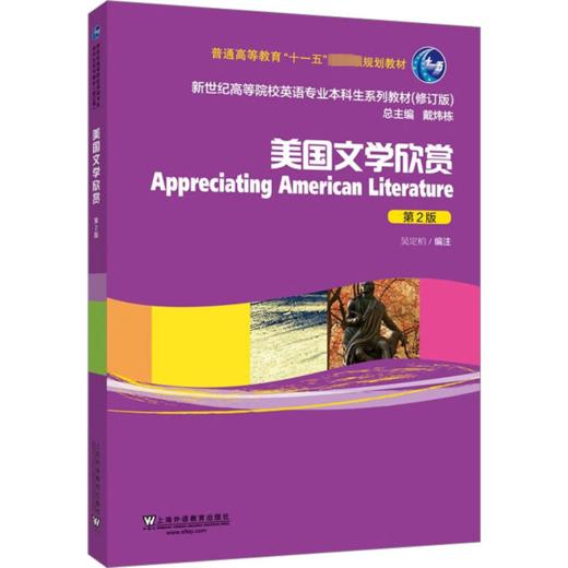 美国文学欣赏 第2版 商品图0