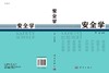安全学/罗云 商品缩略图3