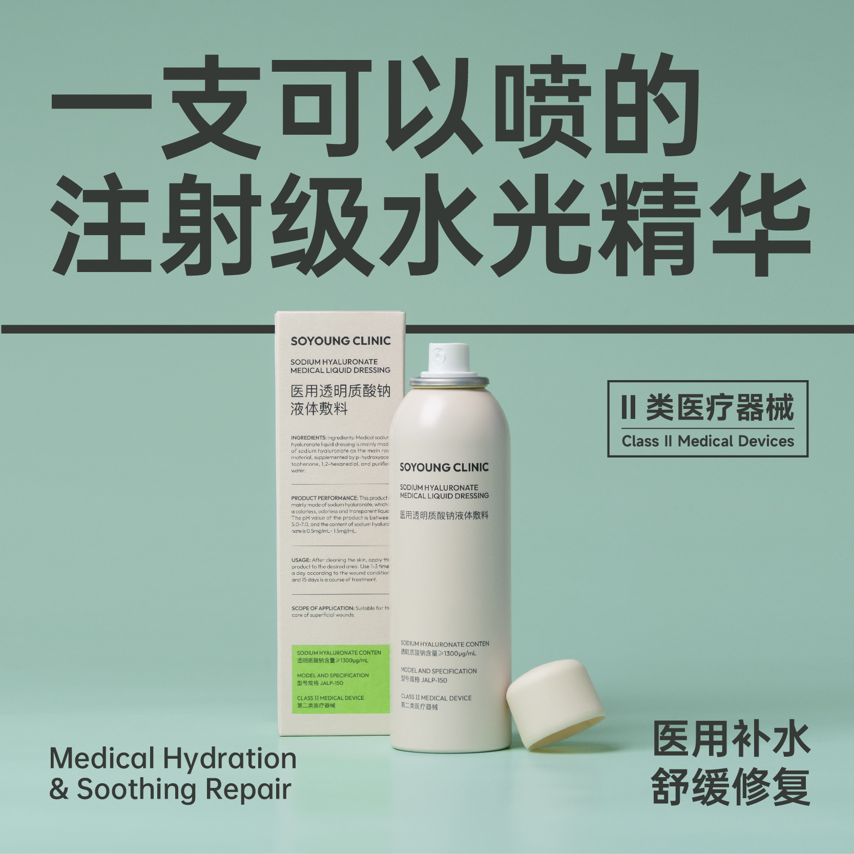 SOYOUNG CLINIC医用透明质酸钠液体敷料（喷雾）150ml/瓶