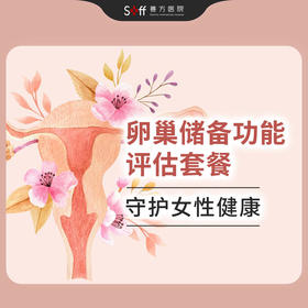 卵巢储备功能评估套餐