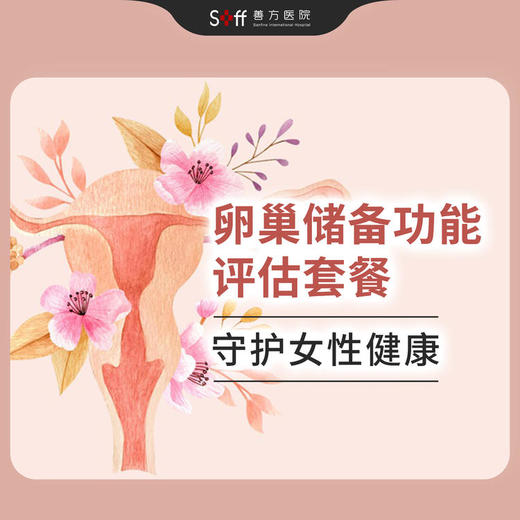 卵巢储备功能评估套餐 商品图0