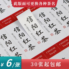 信阳红茶茶标一张6元，满300元河南省内包邮