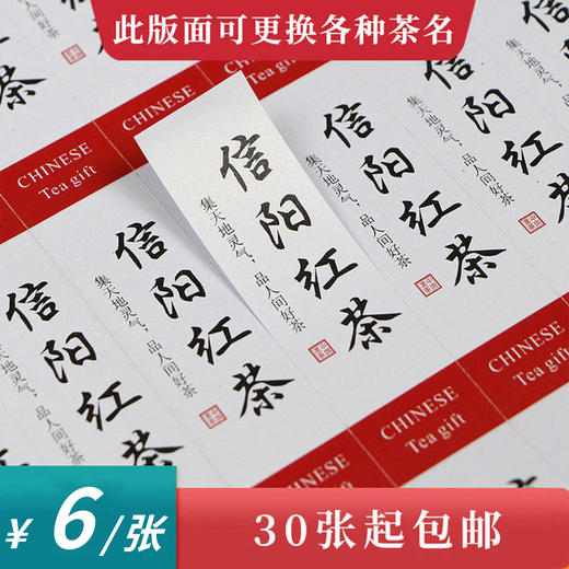 信阳红茶茶标一张6元，满300元河南省内包邮 商品图0