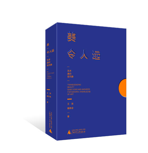美令人远——艺术通识答问录  王新、魏传金/著 商品图1