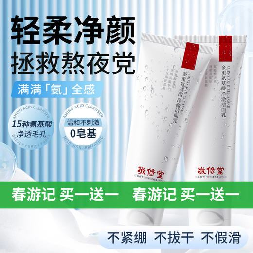 【新品】【购物先领券】【春游季 买一送一】敬修堂多重氨基酸净澈洁面乳100g 补水保湿清洁温和呵护 效期27年12月 商品图0