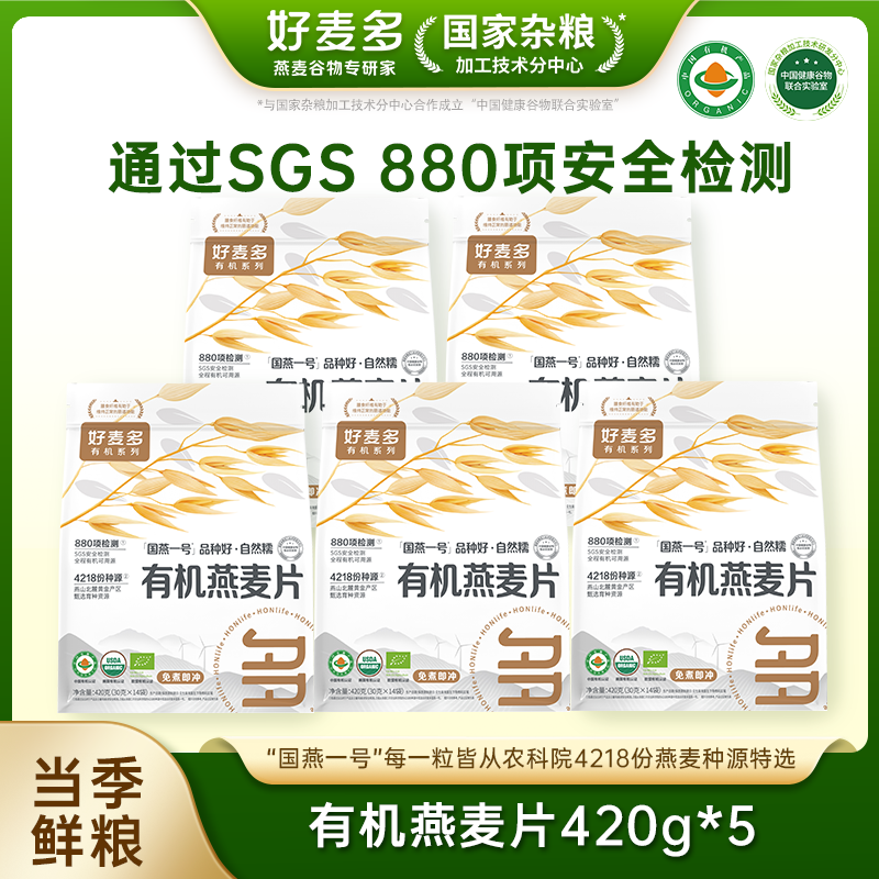 【麦麦SY】好麦多国燕一号有机燕麦片营养早餐冲饮即食代餐高蛋白低脂减肥420g*5袋