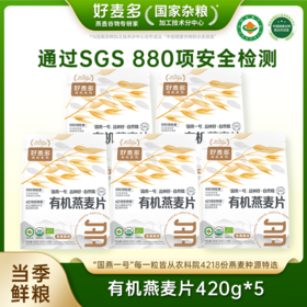 【麦麦SY】好麦多国燕一号有机燕麦片营养早餐冲饮即食代餐高蛋白低脂减肥420g*5袋