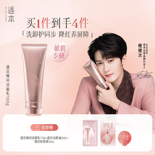遇见晨间沁亮晚间舒澈洁面乳100g 商品图1