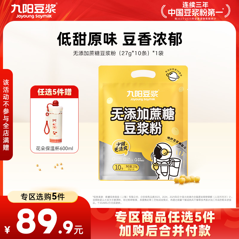 【￥89.9任选5件】九阳豆浆无添加蔗糖豆浆粉27g*10条无添加蔗糖植物蛋白（任选不参与店铺满赠活动）
