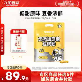 【￥89.9任选5件】九阳豆浆无添加蔗糖豆浆粉27g*10条无添加蔗糖植物蛋白（任选不参与店铺满赠活动）