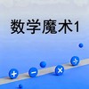 数学魔术1 商品缩略图0