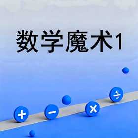 数学魔术1