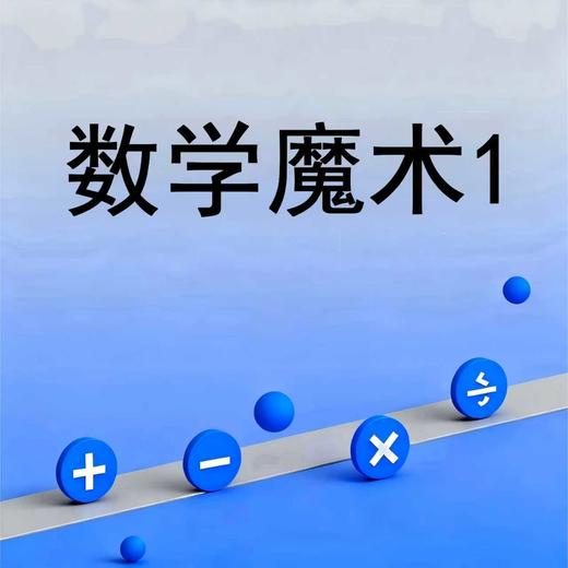 数学魔术1 商品图0