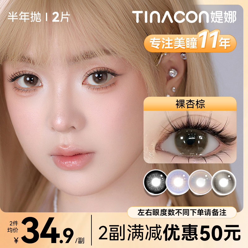 【媞娜半年抛】Tina媞娜美瞳半年抛裸杏棕色隐形眼镜