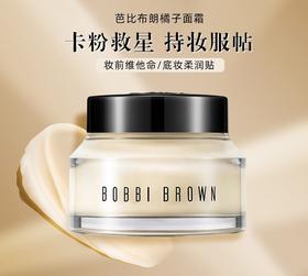 BOBBIBROWN芭比波朗布朗橘子面霜50ml补水保湿柔润隔离打底妆前乳