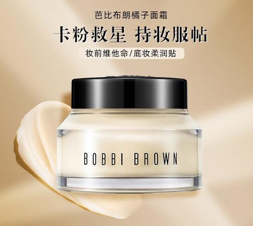 BOBBIBROWN芭比波朗布朗橘子面霜50ml补水保湿柔润隔离打底妆前乳 商品图0