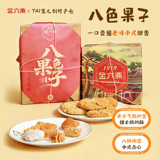 山东特产泰山非遗金六斋八色果子桃酥怀旧零食手工糕点礼盒装送礼佳品 商品图0
