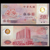 新台币发行50周年塑胶纪念钞 商品缩略图0