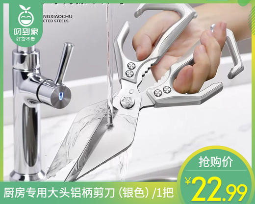 厨房专用大头铝柄剪刀（银色）/1把 商品图0