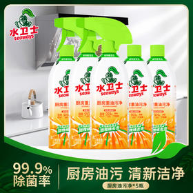 【供货特惠】水卫士厨房重油污净 甜橙萃取去油污除油垢油烟机厨房神器