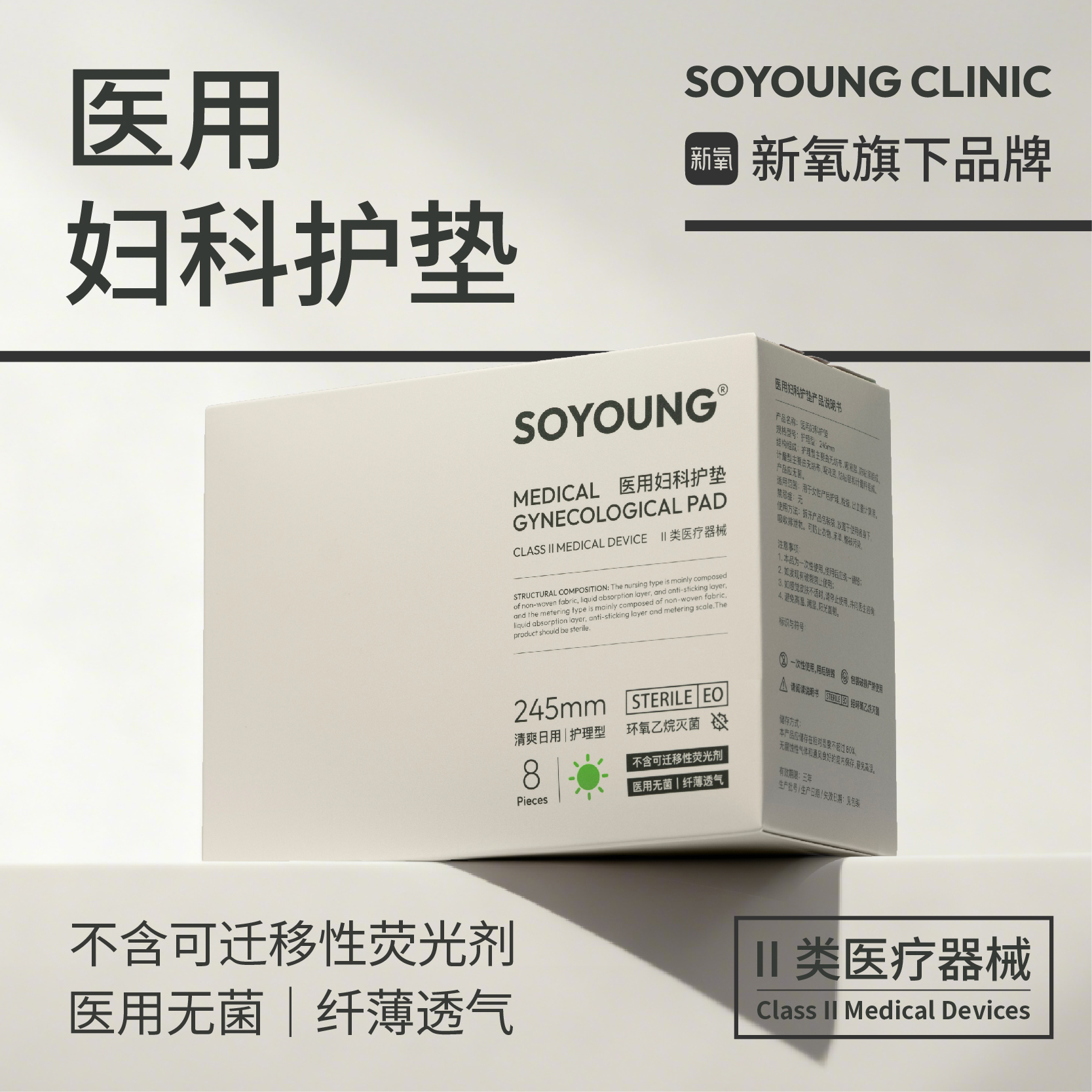 SOYOUNG医用妇科护垫(日用款245mm)医用无菌 棉柔纤薄透气 8片/盒