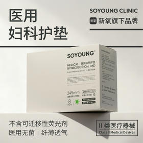 SOYOUNG医用妇科护垫(日用款245mm)医用无菌 棉柔纤薄透气 8片/盒