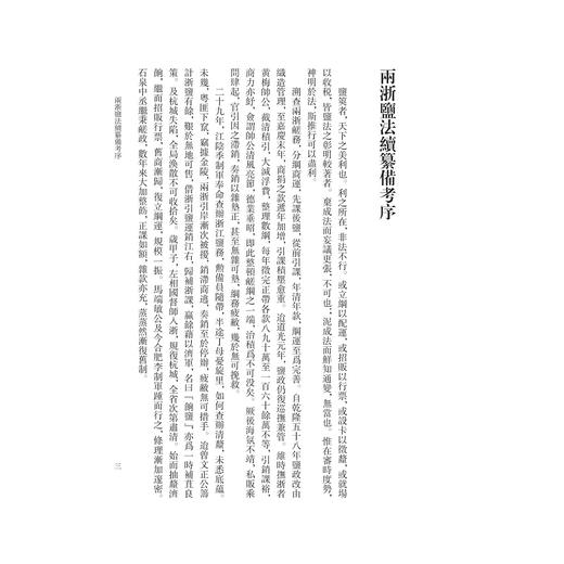 两浙盐法续纂备考/祖慧 点校/浙江大学出版社 商品图3