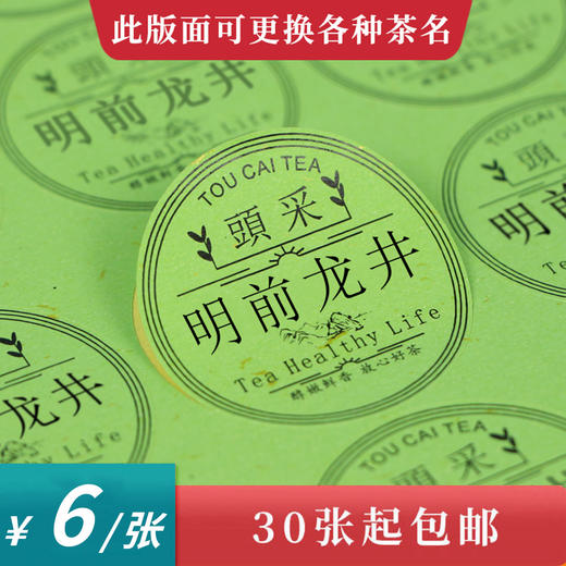 明前龙井头采圆茶标绿色洒金纸一张6元，满300元河南省内包邮 商品图0