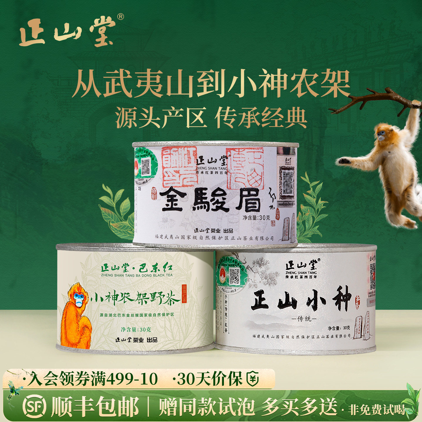 正山堂 金骏眉传统正山小种巴东红小神农架野茶组合 特级送礼90g/150g