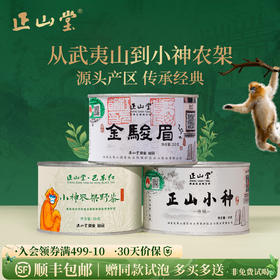 正山堂 金骏眉传统正山小种巴东红小神农架野茶组合 特级送礼90g/150g