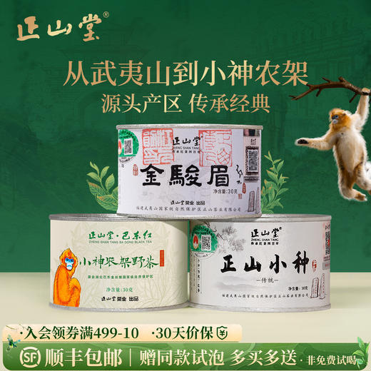 正山堂 金骏眉传统正山小种巴东红小神农架野茶组合 特级送礼90g/150g 商品图0