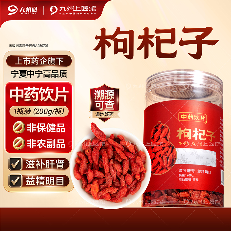 【枸杞子合集】九州上医馆 九州天润 特级 贡果枸杞子100/袋 250g/袋 500g/袋
