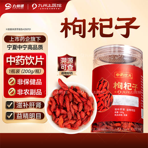 【枸杞子合集】九州上医馆 九州天润 特级 贡果枸杞子100/袋 250g/袋 500g/袋 商品图0