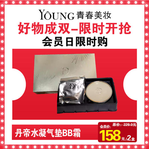 丹帝水凝气垫BB霜 商品图0