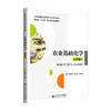 【高职理科教材】农业基础化学（第3版）9787303316717 雷明馨,姜光丽,彭翠珍/主编 高等职业教育食品类专业系列教材 北京师范大学出版社 正版书籍 商品缩略图0