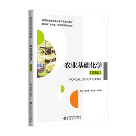 【高职理科教材】农业基础化学（第3版）9787303316717 雷明馨,姜光丽,彭翠珍/主编 高等职业教育食品类专业系列教材 北京师范大学出版社 正版书籍