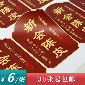 新会陈皮茶标一张6元， 满300元河南省内包邮