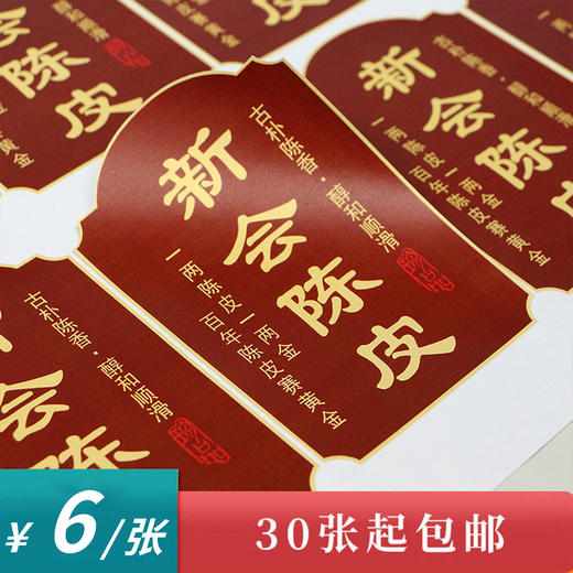 新会陈皮茶标一张6元， 满300元河南省内包邮 商品图0