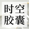 时空胶囊 商品缩略图0