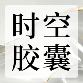 时空胶囊