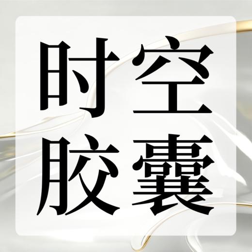 时空胶囊 商品图0