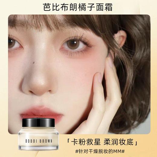 BOBBIBROWN芭比波朗布朗橘子面霜50ml补水保湿柔润隔离打底妆前乳 商品图1
