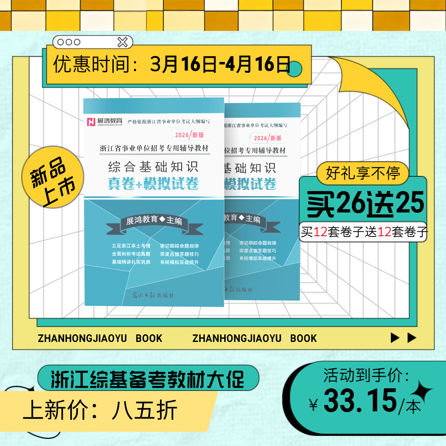 2026新版|浙江综合基础知识备考资料《真卷+模拟卷》