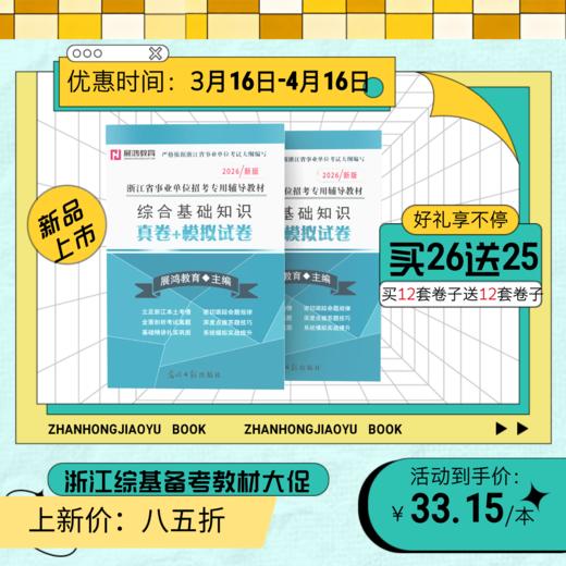 2026新版|浙江综合基础知识备考资料《真卷+模拟卷》 商品图0
