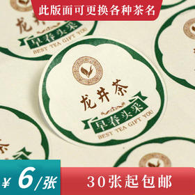 龙井茶茶标一张6元， 满300元河南省内包邮