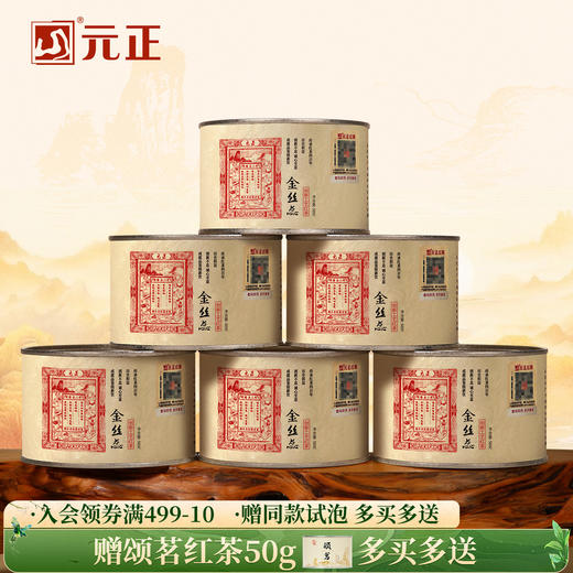 元正 茶票金丝蕊 蜜香特级武夷红茶散装罐装50g/150g/300g 商品图0